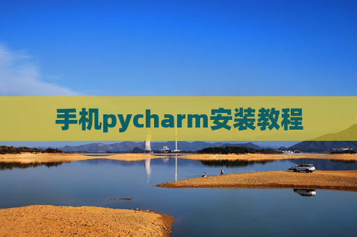 手机pycharm安装教程 手机pycharm安装教程