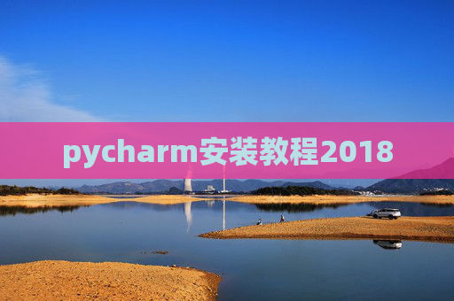 pycharm安装教程2018